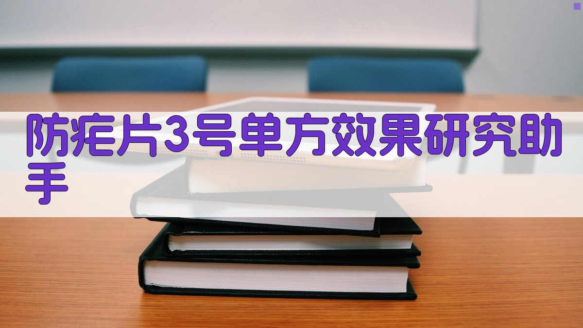 AI防疟片3号单方效果研究助手