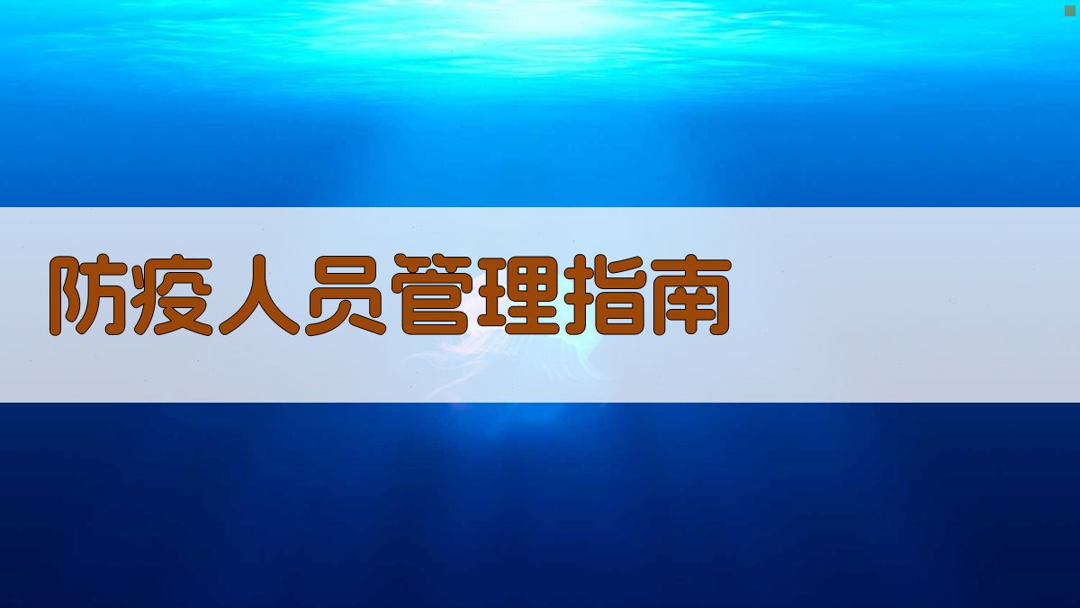 防疫人员应该学点管理学