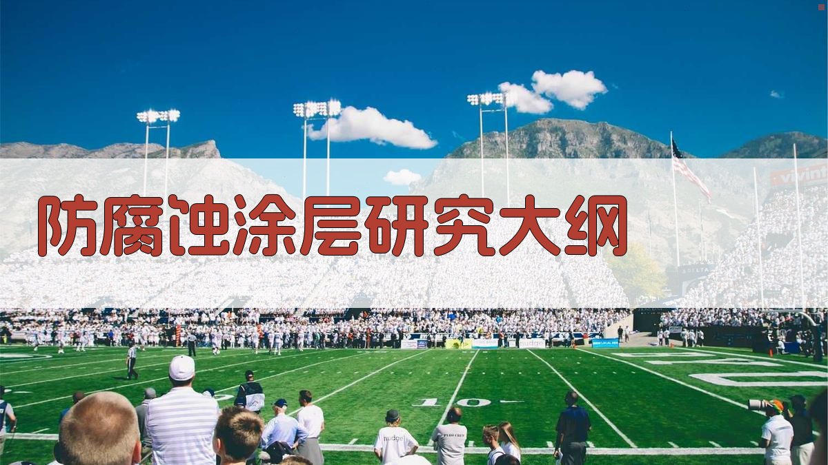 AI一键生成防腐蚀涂层研究大纲