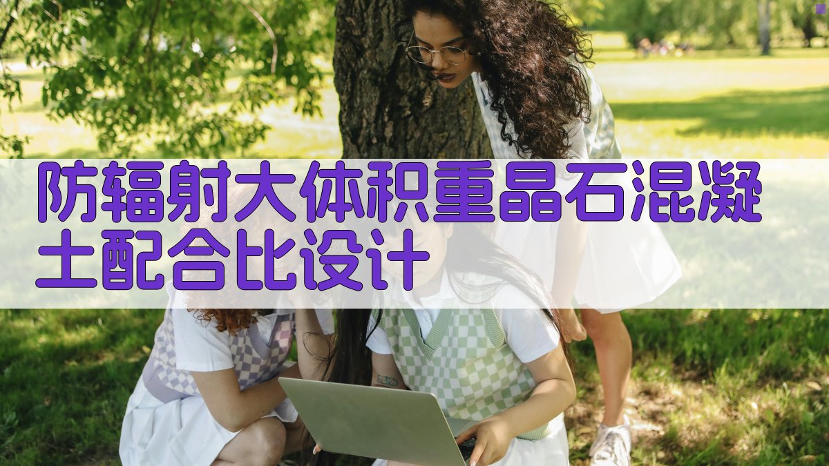 防辐射大体积重晶石混凝土配合比设计