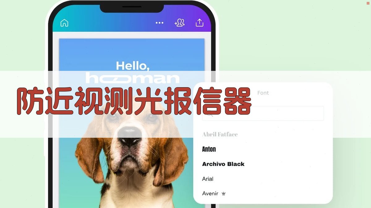 防近视测光报信器