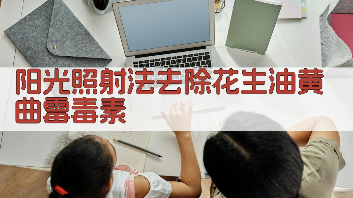 AI阳光去毒方案生成