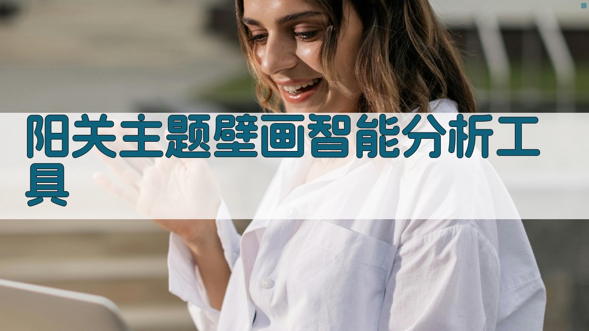 阳关主题壁画智能分析工具