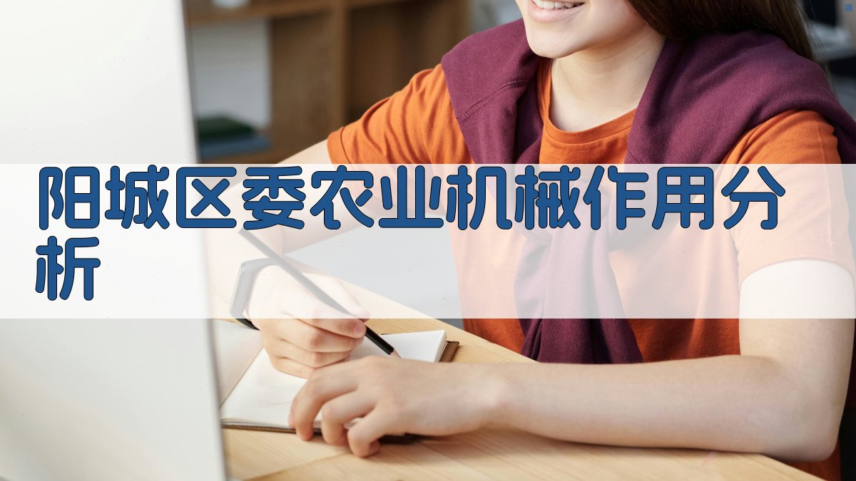 阳城区委农业机械作用分析