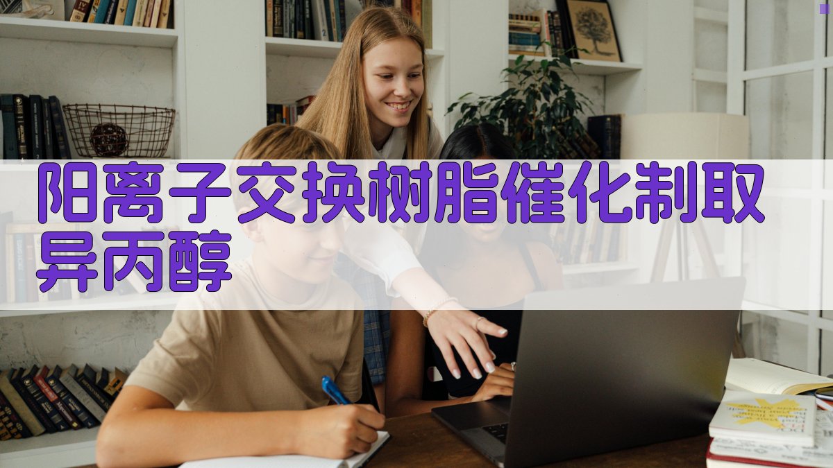 阳离子交换树脂催化制取异丙醇