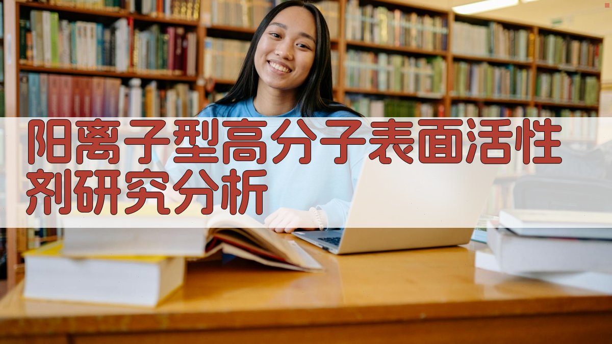 阳离子型高分子表面活性剂研究分析