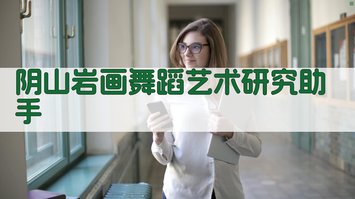 阴山岩画舞蹈艺术研究助手