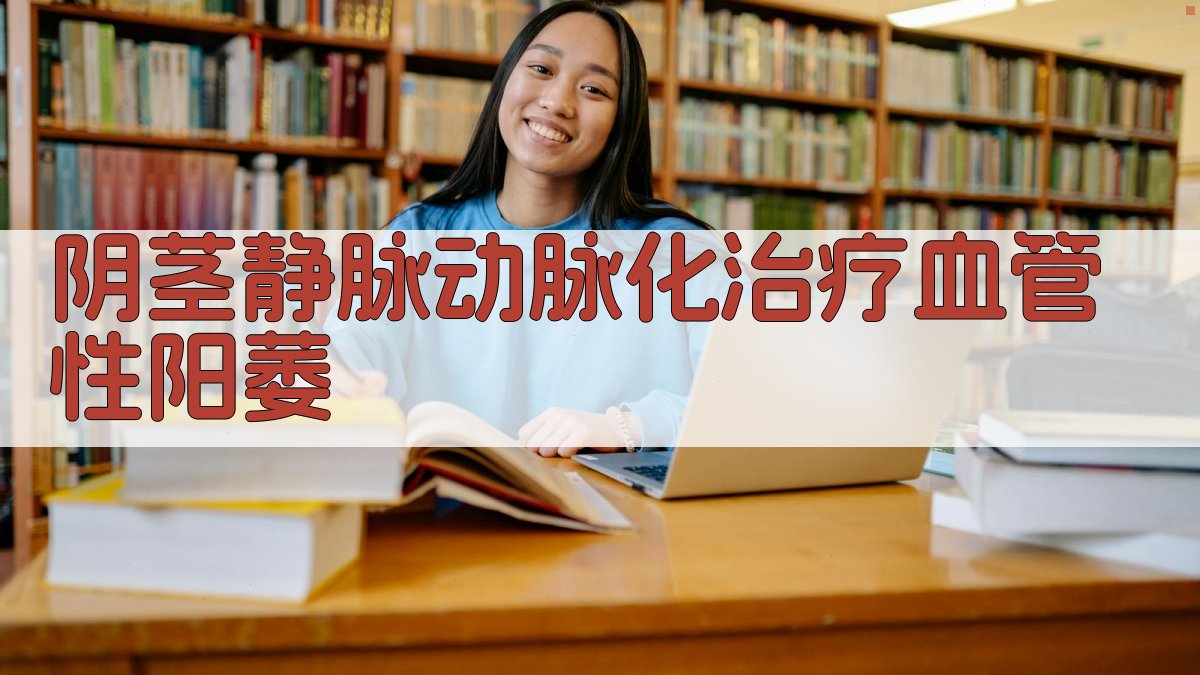 阴茎静脉动脉化治疗血管性阳萎