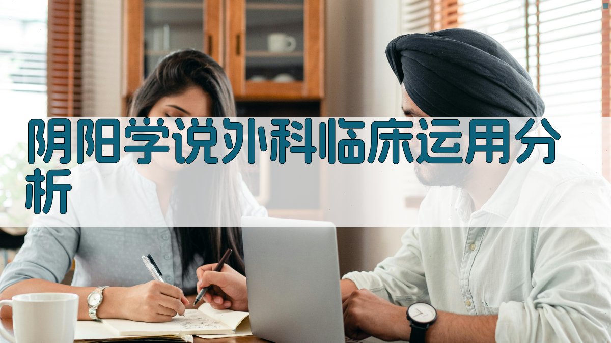 AI阴阳学说外科临床运用分析