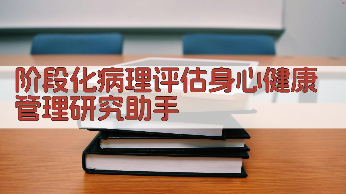 AI慢性心衰糖尿病干预研究助手