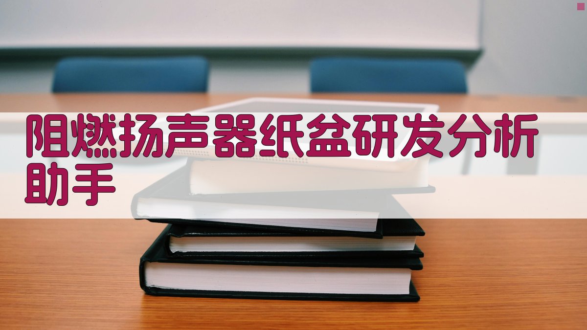 阻燃扬声器纸盆研发分析助手