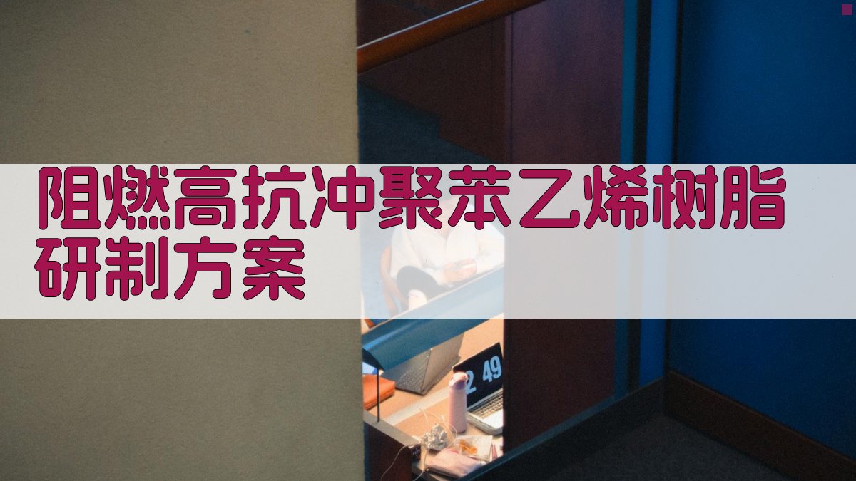 AI阻燃高抗冲聚苯乙烯树脂研制方案