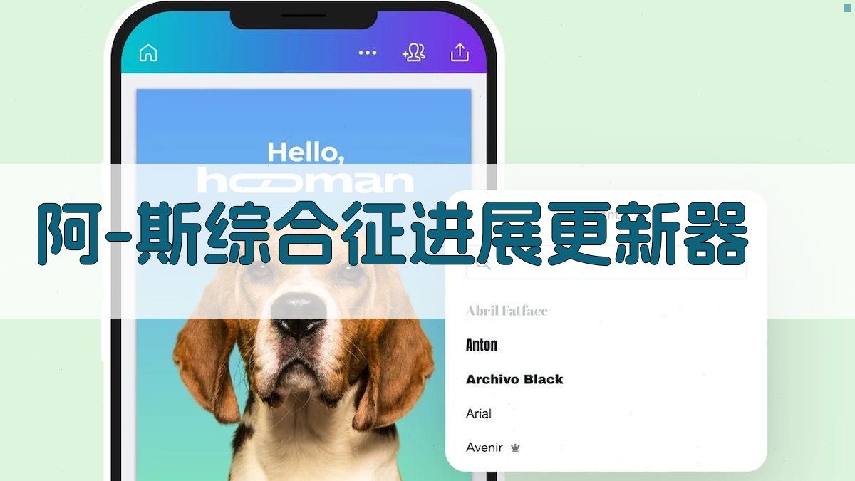 AI阿-斯综合征进展更新器