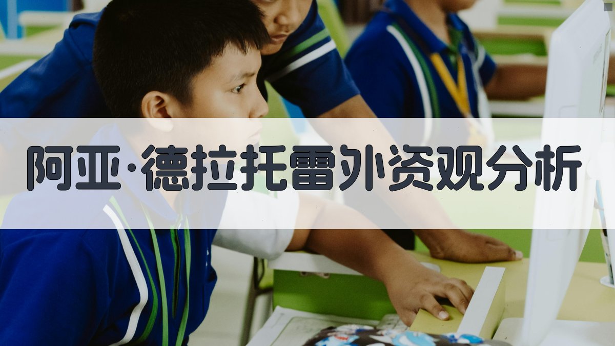 AI深度解析阿亚·德拉托雷的外资观