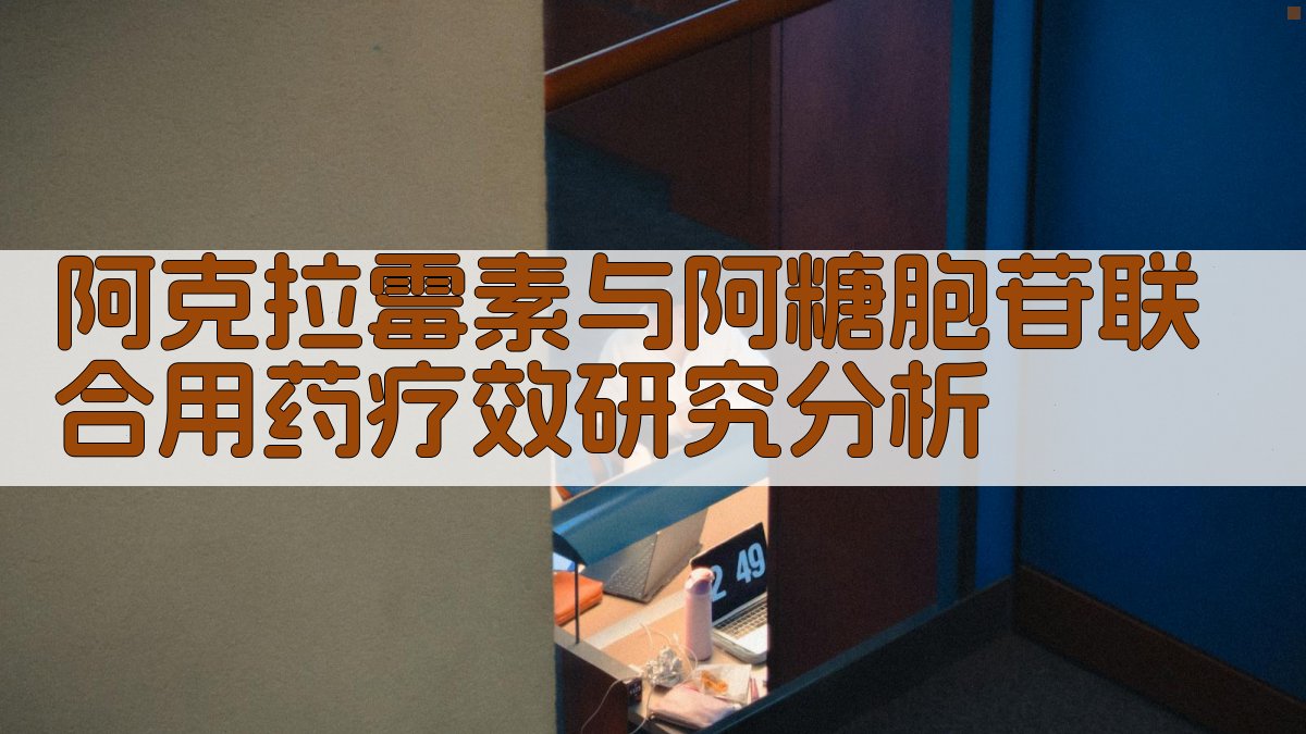 阿克拉霉素与阿糖胞苷联合用药疗效研究分析