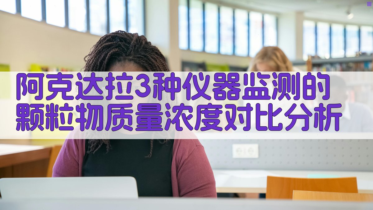 阿克达拉3种仪器监测的颗粒物质量浓度对比分析