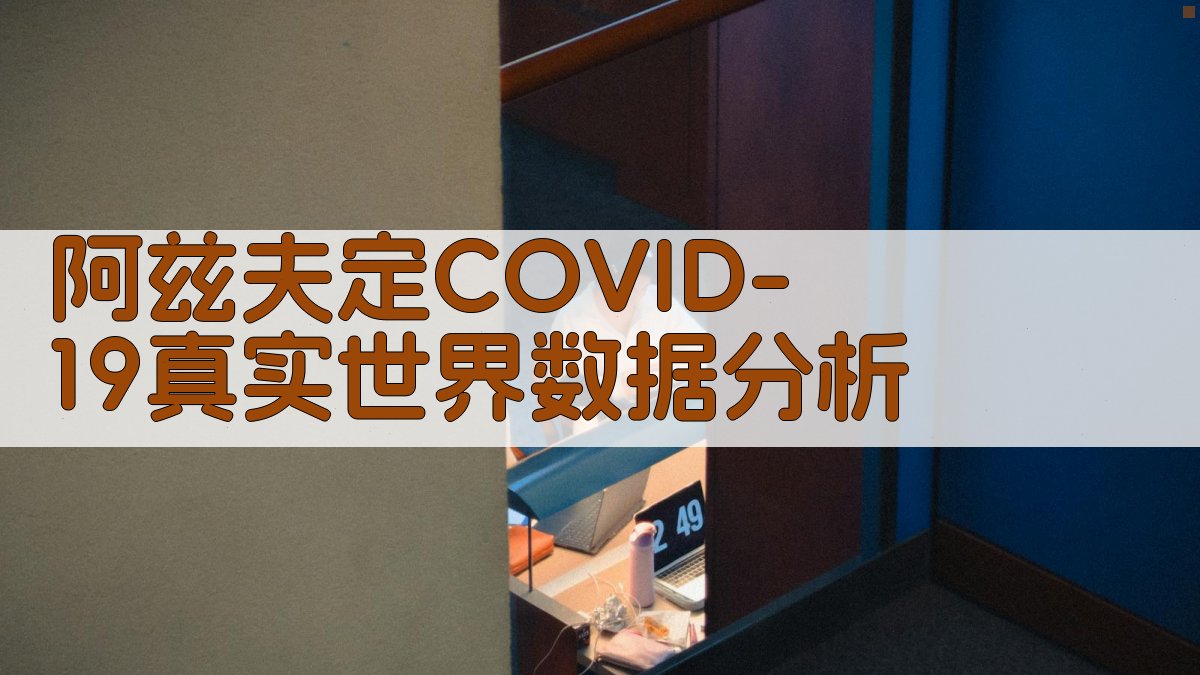 阿兹夫定COVID-19真实世界数据分析