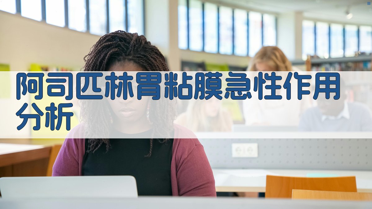 阿司匹林胃粘膜急性作用分析