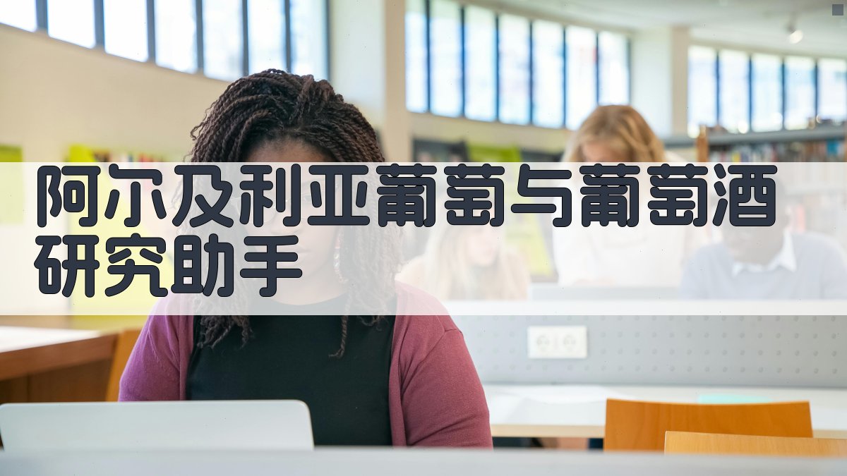 阿尔及利亚葡萄酒研究