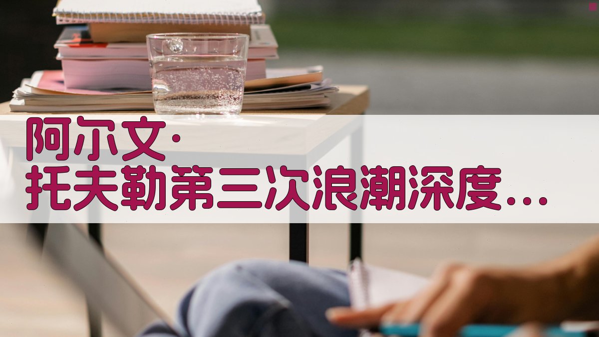 AI第三次浪潮深度分析