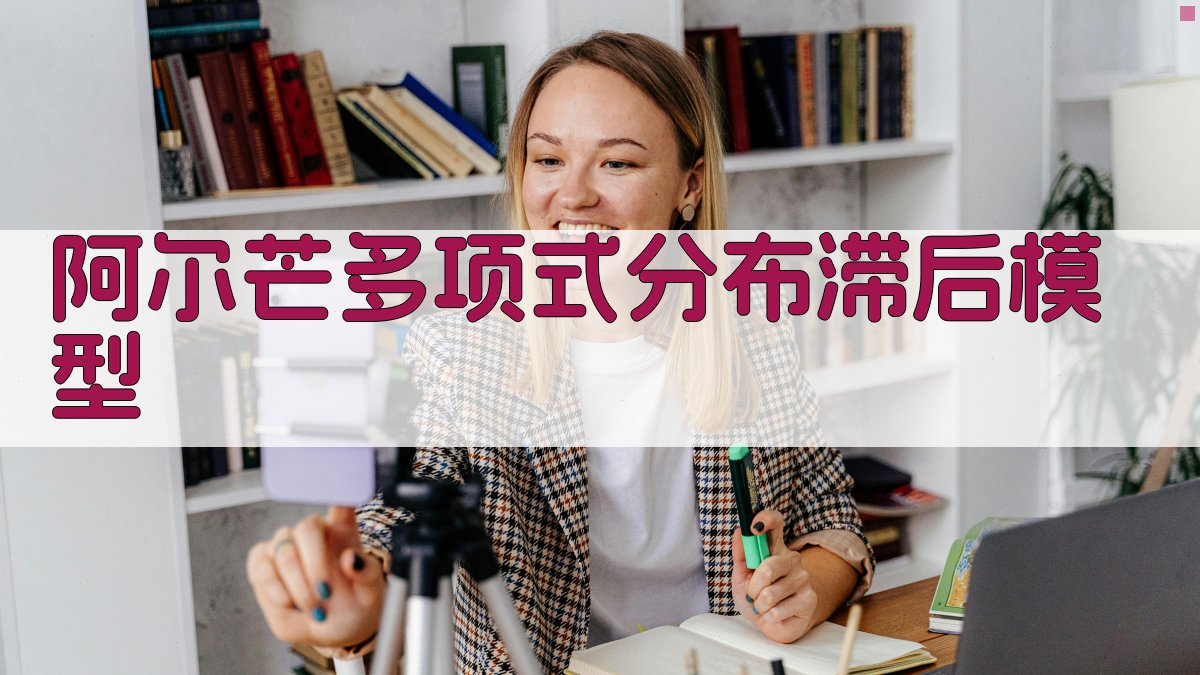 阿尔芒多项式分布滞后模型