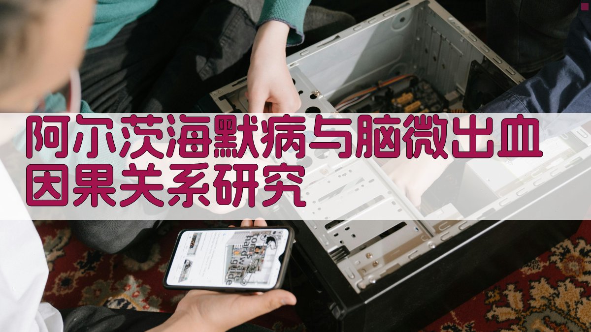 阿尔茨海默病与脑微出血因果关系研究