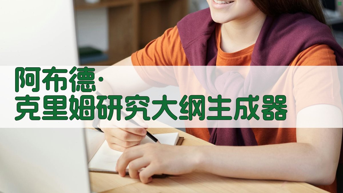 阿布德·克里姆研究大纲生成器
