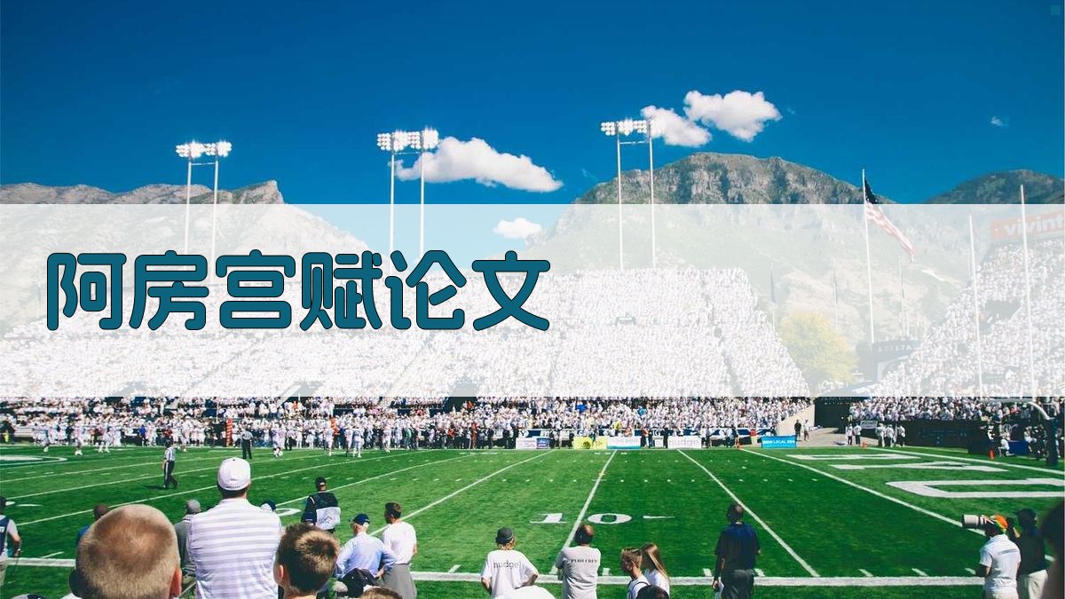 AI阿房宫赋论文辅助生成器