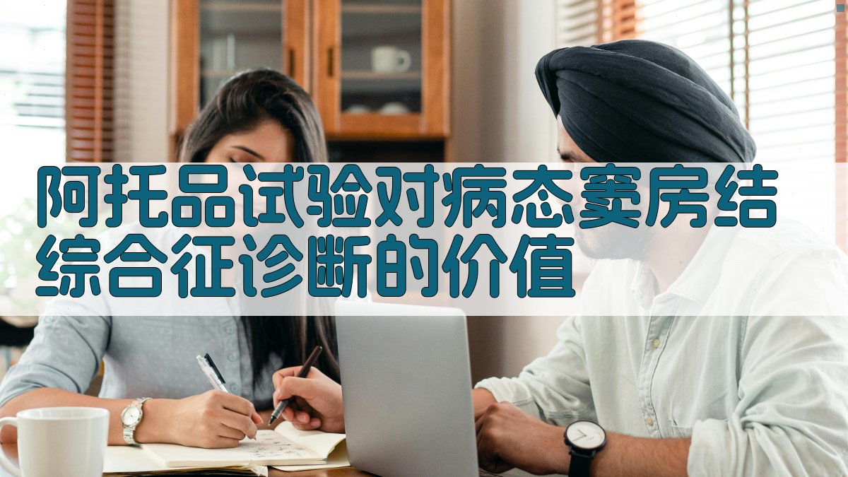 阿托品试验诊断价值分析