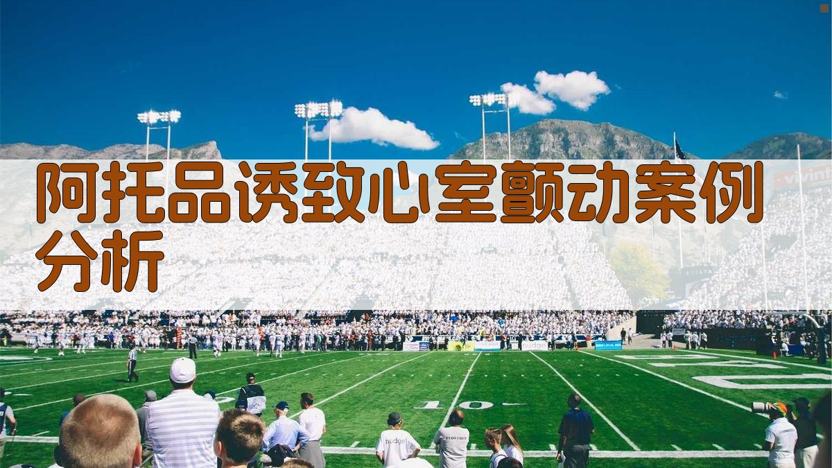 阿托品诱致心室颤动案例分析