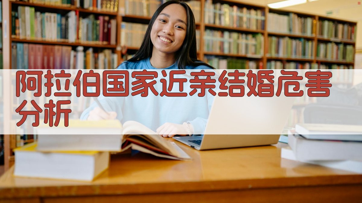 阿拉伯国家近亲结婚危害分析