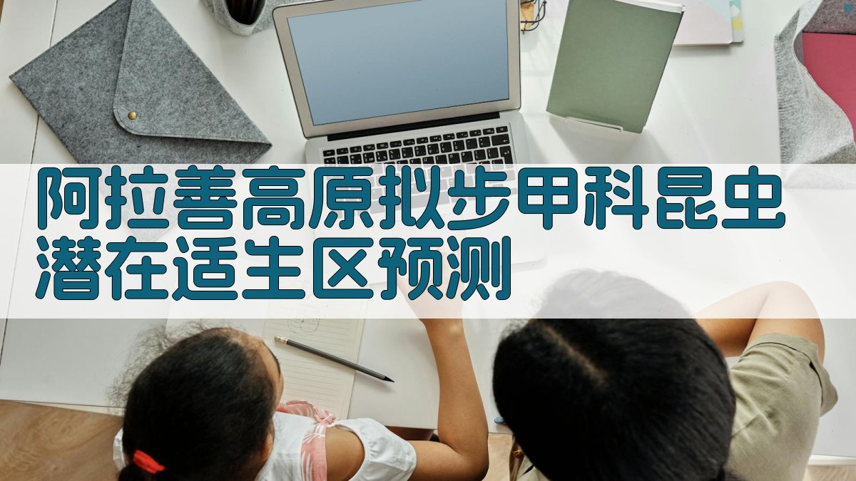 阿拉善高原拟步甲科昆虫潜在适生区预测