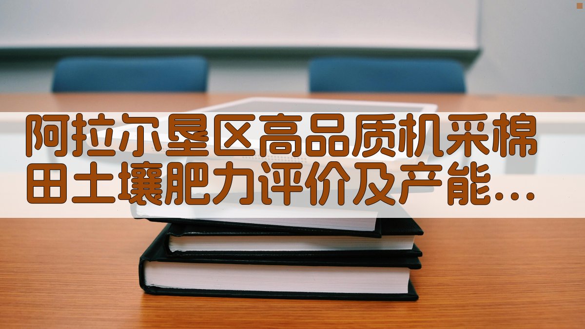 阿拉尔垦区棉田土壤肥力评价