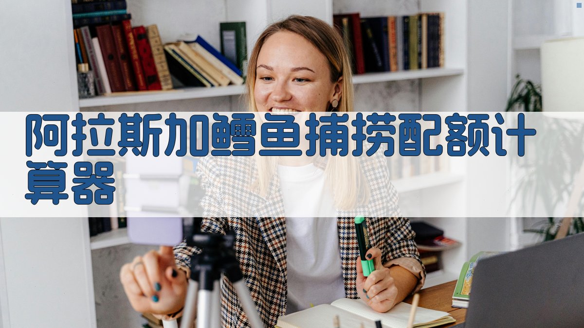 AI阿拉斯加鳕鱼捕捞配额计算器