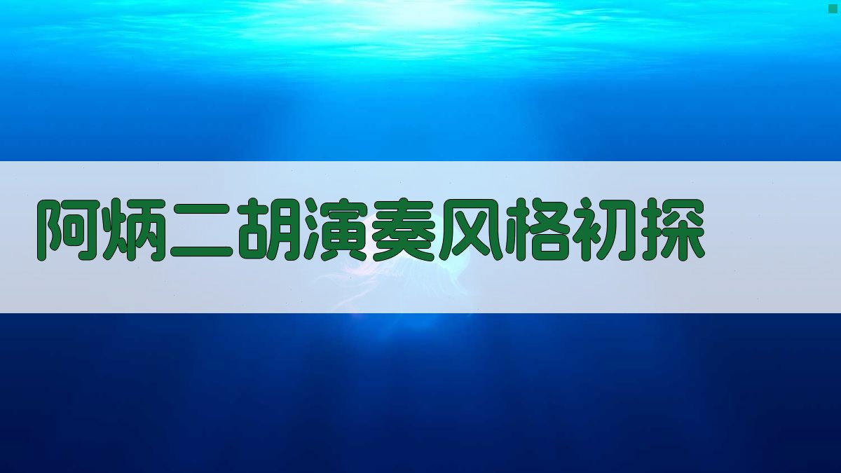 阿炳二胡演奏风格初探