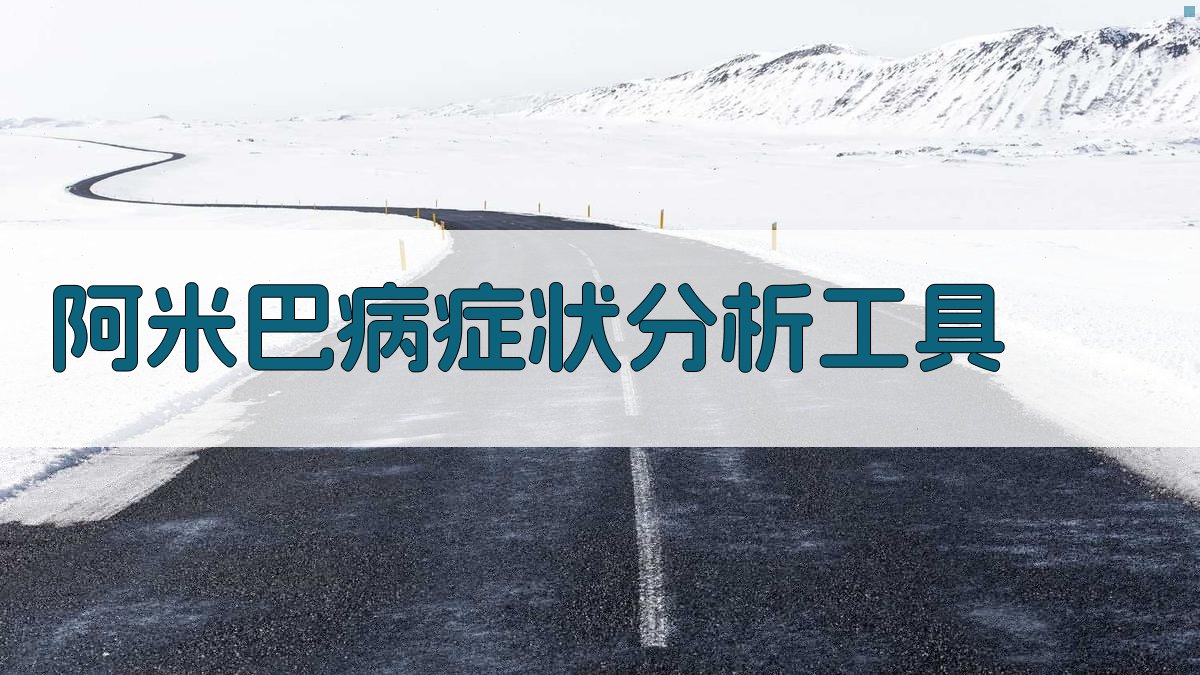 阿米巴病症状分析工具