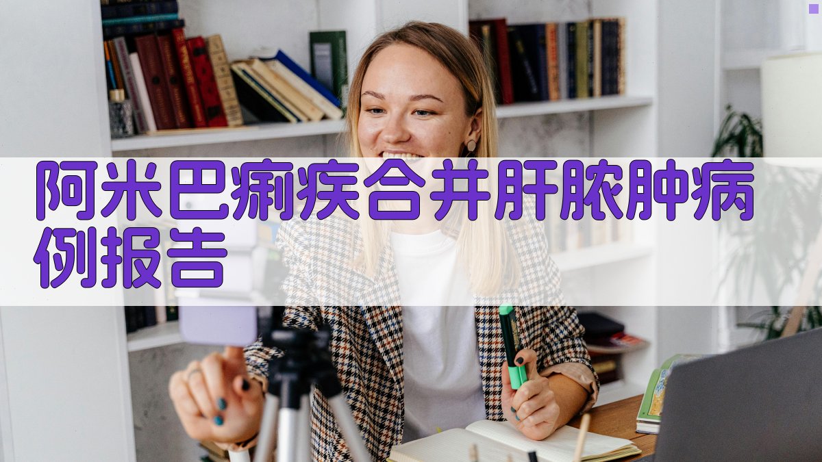 AI一键生成阿米巴痢疾合并肝脓肿病例报告