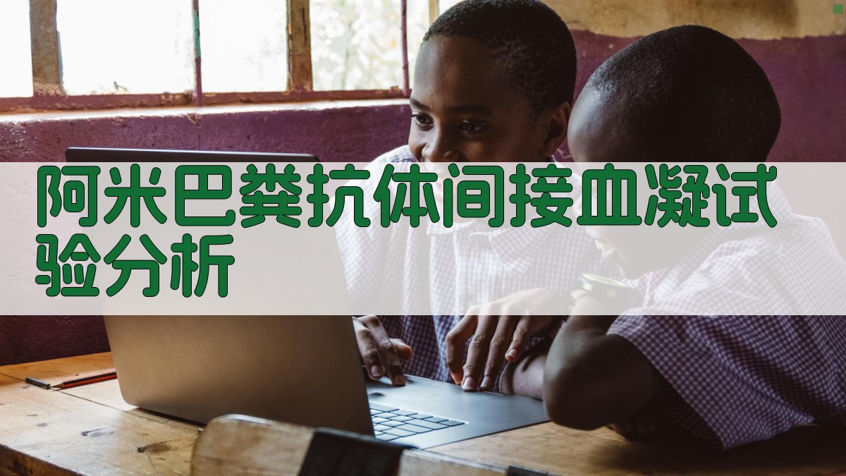 阿米巴粪抗体间接血凝试验分析