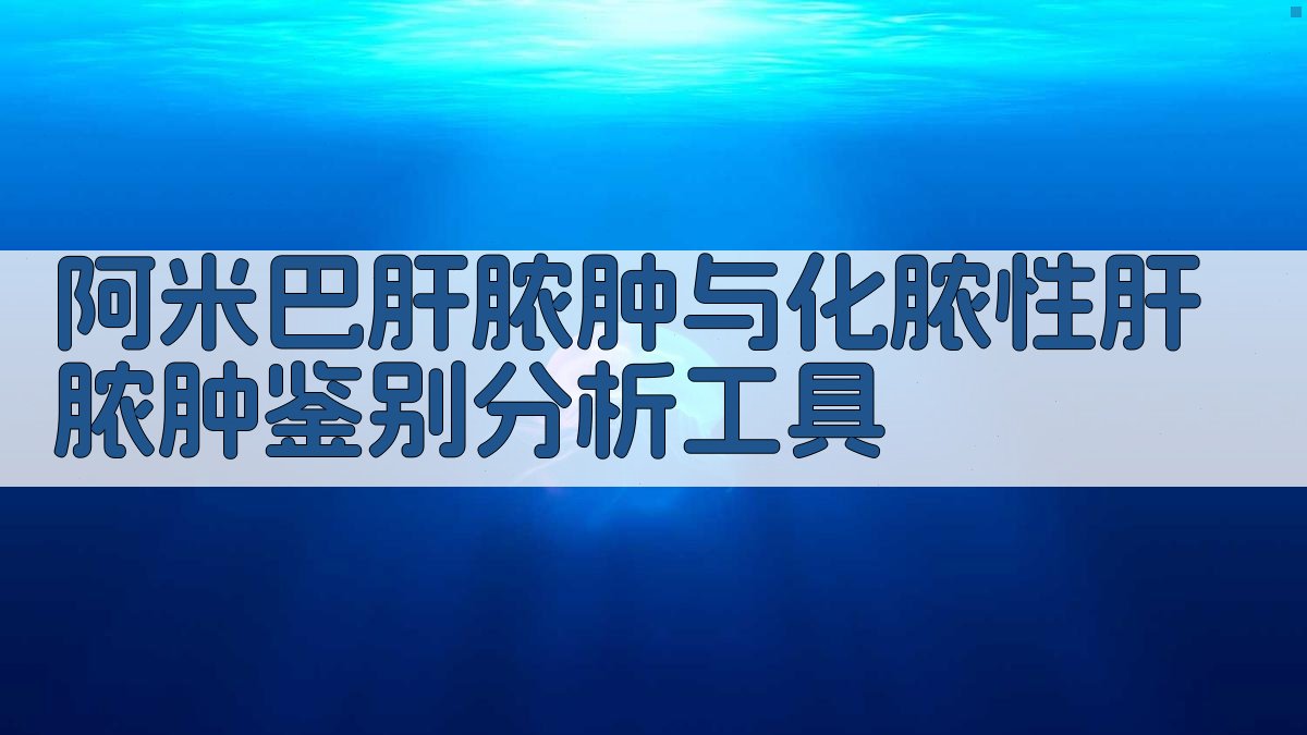 AI肝脓肿鉴别分析