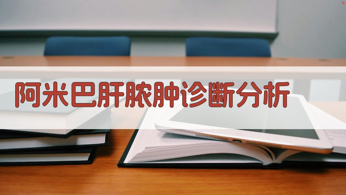 AI阿米巴肝脓肿诊断与误诊分析
