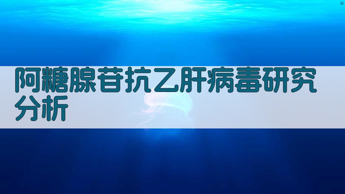 阿糖腺苷抗乙肝病毒研究分析