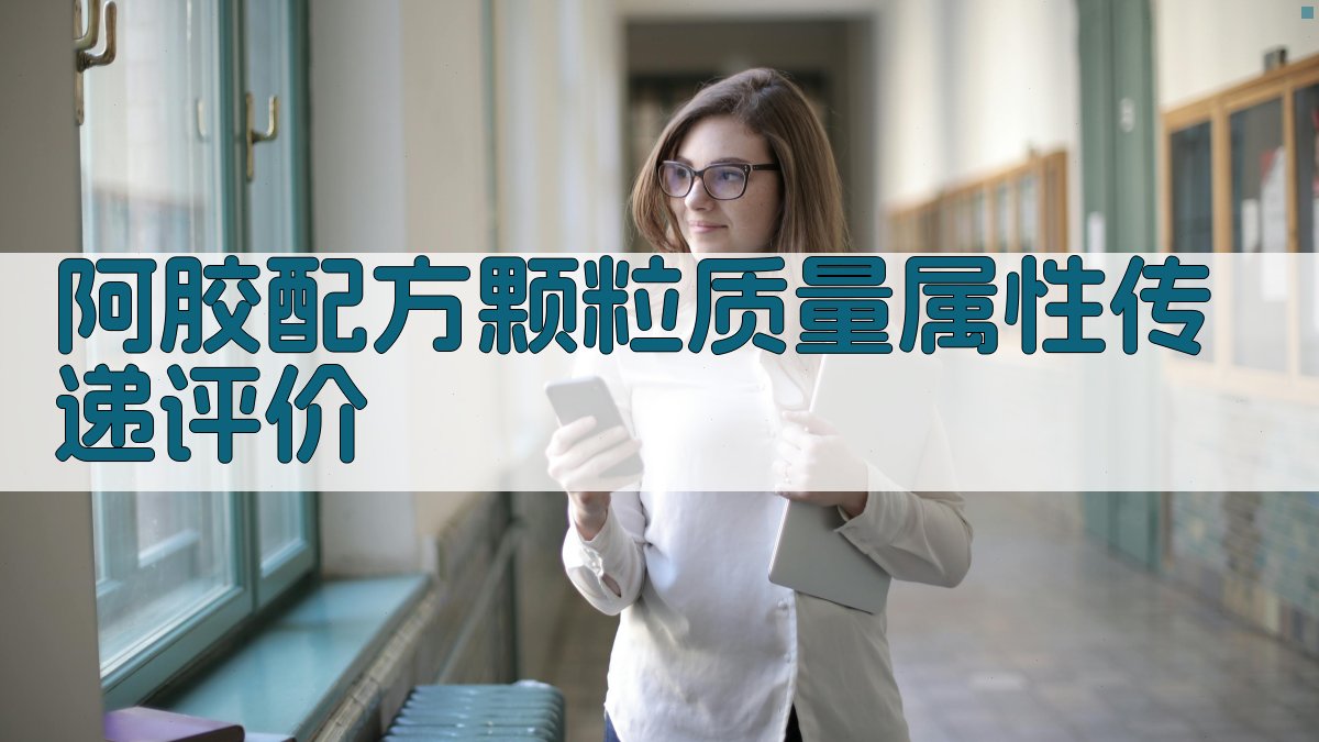 阿胶配方颗粒质量属性传递评价