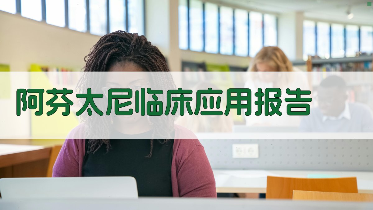 阿芬太尼临床应用报告