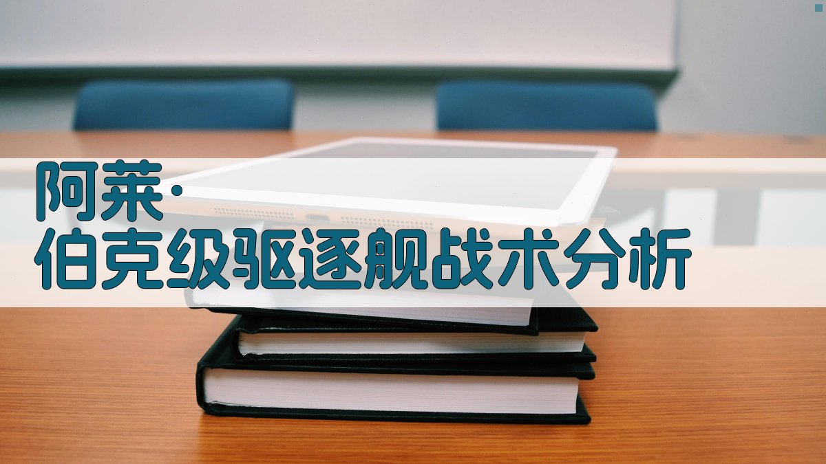 阿莱·伯克级驱逐舰战术分析