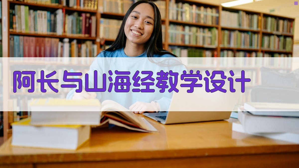 AI阿长与山海经教学设计