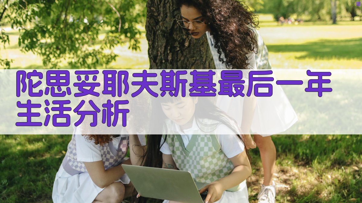 陀思妥耶夫斯基最后一年生活分析