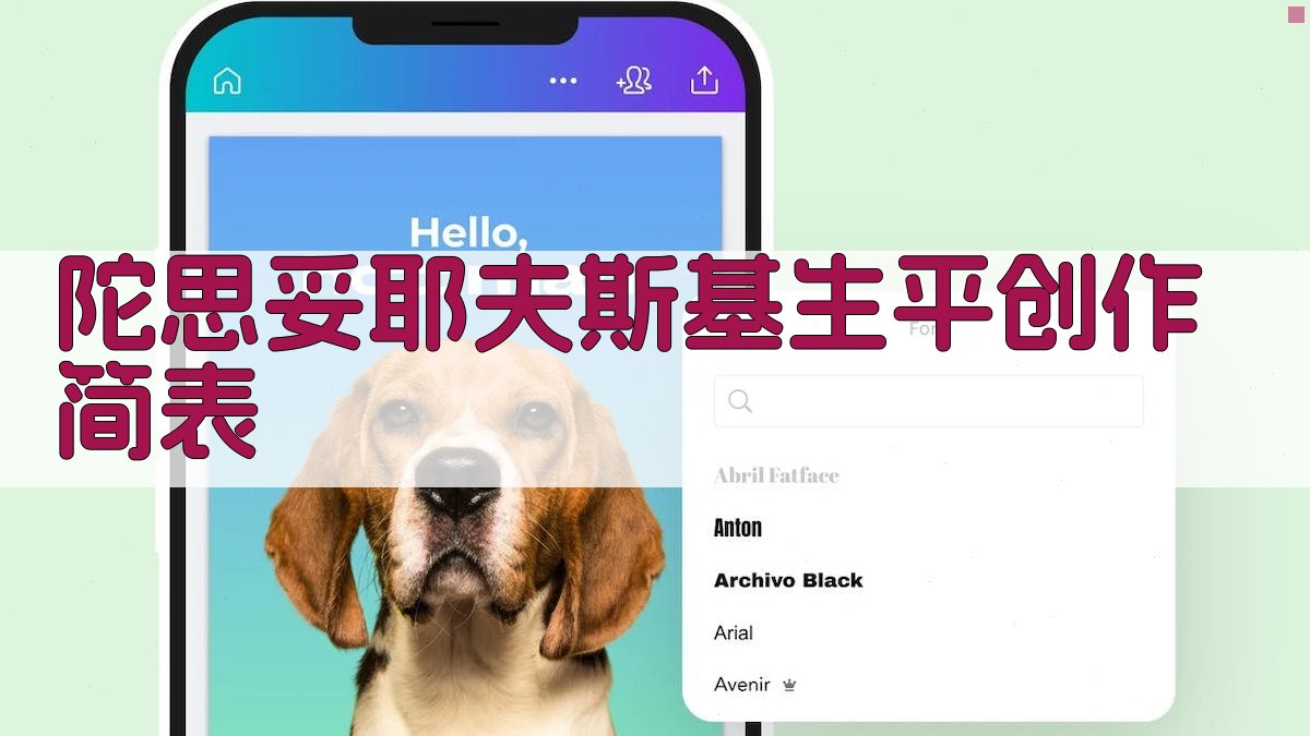 陀思妥耶夫斯基生平创作简表