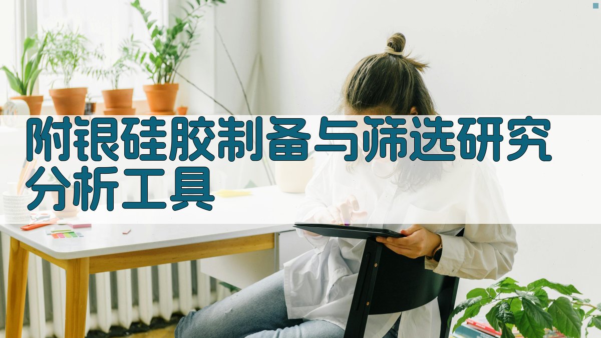 附银硅胶制备与筛选研究分析工具