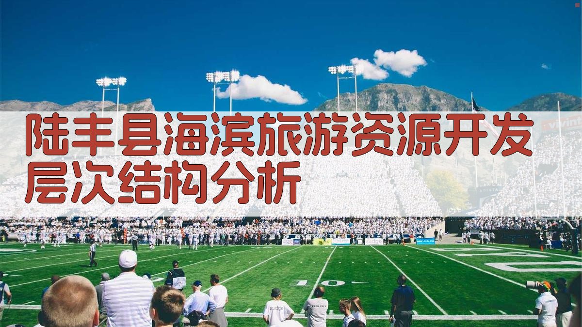 陆丰县海滨旅游资源开发层次结构分析