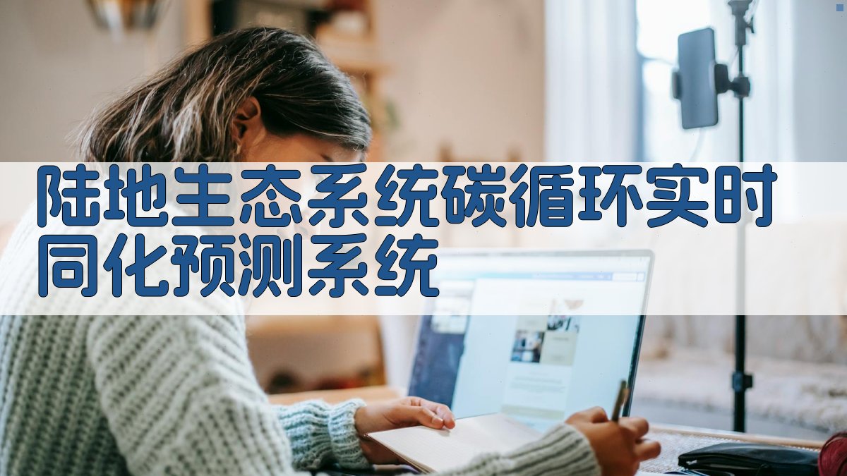 陆地生态系统碳循环实时同化预测系统